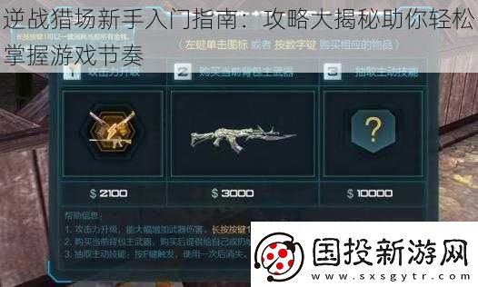 逆戰獵場新手入門指南：攻略大揭秘助你輕松掌握游戲節奏