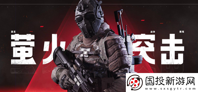 螢火突擊怎么投保裝備：任務完成-獲得豐厚