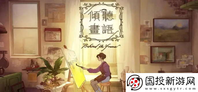 傾聽畫語第一章怎么過：角色搭配-發揮最大效果