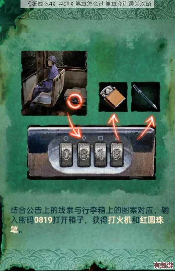 紙嫁衣4：紅絲纏緣第一章詳盡通關指南-揭秘古老婚俗背后的驚悚謎團與解謎策略