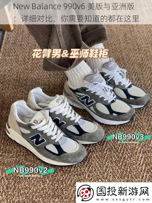 New-Balance-990v6-美版與亞洲版：詳細(xì)對比-你需要知道的都在這里