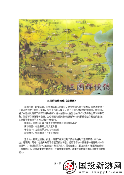 三國群俠傳中晶礦機關圖卦簽的獲取地點全揭秘