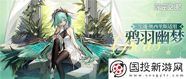 深空之眼生魂奧西里斯換裝鴉羽幽夢怎么樣-深空之眼生魂奧西里斯換裝鴉羽幽夢一覽