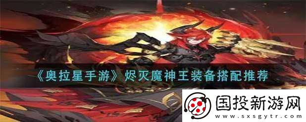 奧拉星手游燼滅魔神王裝備搭配攻略：戰神裝備選擇與搭配推薦