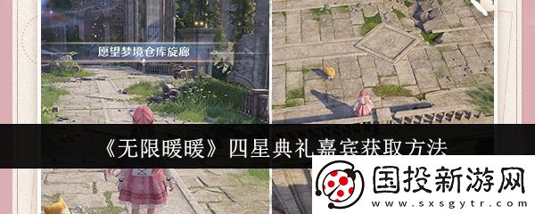 無限暖暖四星典禮嘉賓獲取攻略-四星典禮嘉賓在哪里獲得