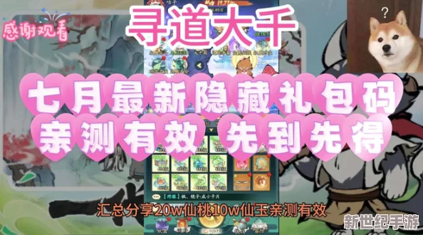 2024獨家揭秘：尋道大千最新福利放送-尊享限量版10000仙桃兌換碼搶鮮領！