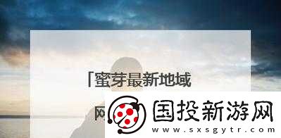 蜜芽最新名是多少：探尋其背后的故事