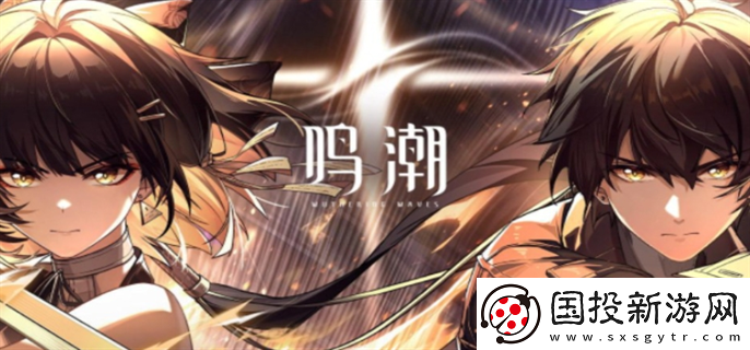 鳴潮手機配置要求是什么：角色發展-規劃未來