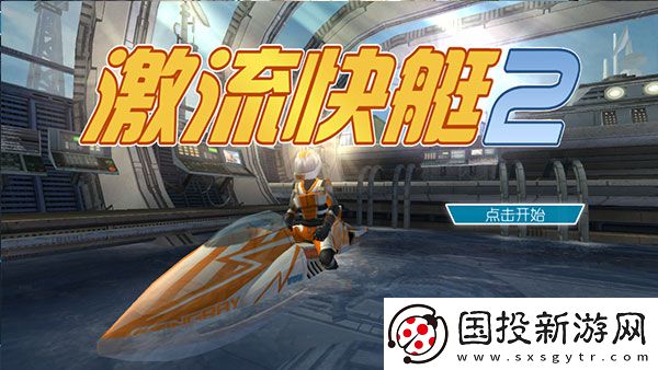 激流快艇2