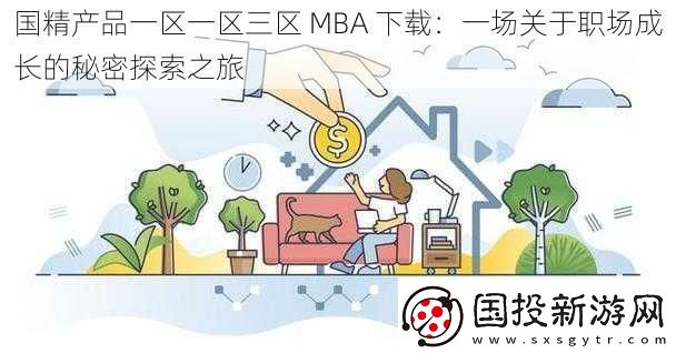 國(guó)精產(chǎn)品一區(qū)一區(qū)三區(qū)-MBA-下載：一場(chǎng)關(guān)于職場(chǎng)成長(zhǎng)的秘密探索之旅