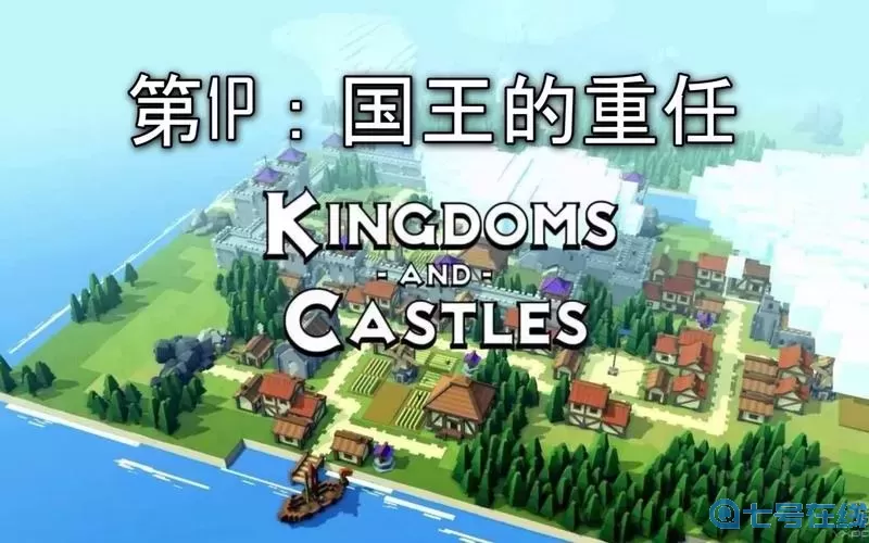 王國(guó)與城堡好玩嗎