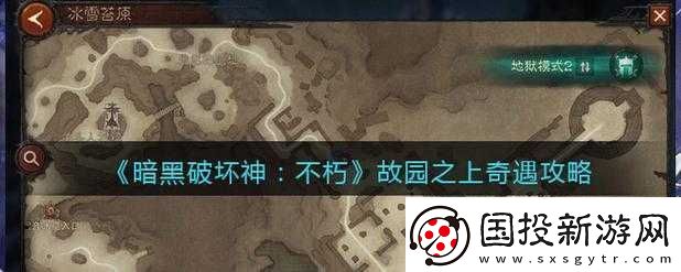 暗黑破壞神不朽故園之上奇遇完成攻略詳解：步驟與技巧全解析