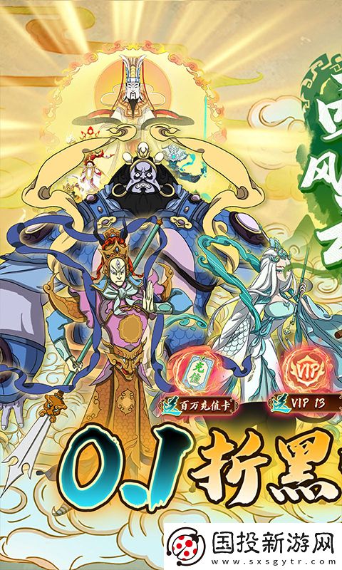 西游風(fēng)云0.1折