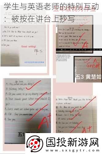 學生與英語老師的特別互動：被按在講臺上抄寫