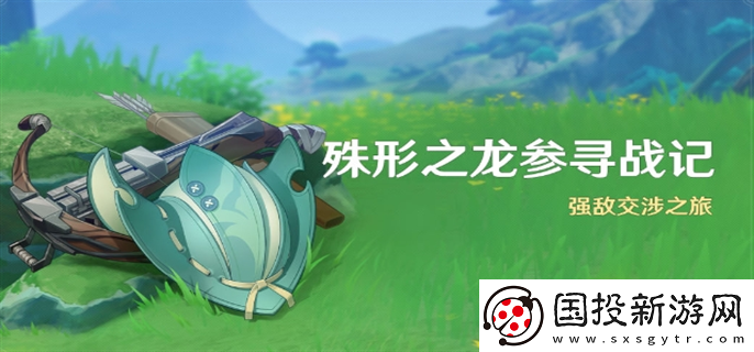 原神4.6殊形之龍參尋戰記活動怎么玩：一步一棋-布局全局