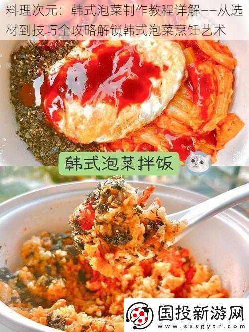料理次元：韓式泡菜制作教程詳解——從選材到技巧全攻略解鎖韓式泡菜烹飪藝術