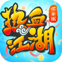 熱血江湖懷舊版手游